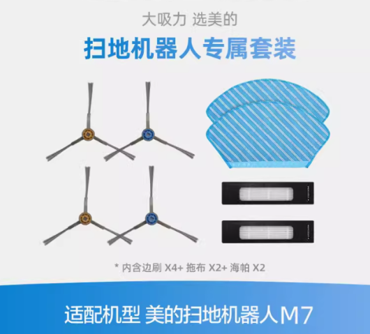 M7 扫地机器人配件耗材套装（边刷*4，抹布*2，海帕*2）