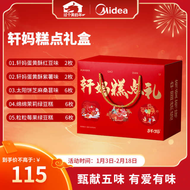 轩妈糕点礼新春款
