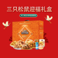 三只松鼠坚果礼盒干果炒货混合休闲零食大礼包（迎福礼盒）