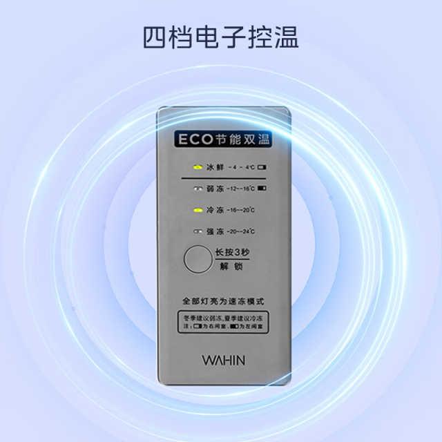 华凌冷柜 180升 一级能效 双温冷柜 四档电子控温速冻 BCD-180DKEWH