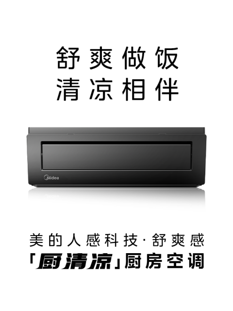 CKF-30XW/BN8Y-XD300 厨房空调器 耀石黑 美的
