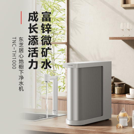 东芝（TOSHIBA）TNC-TH1000 橱下式净水机 富锌MIX膜 双水路设计 UV杀菌龙头