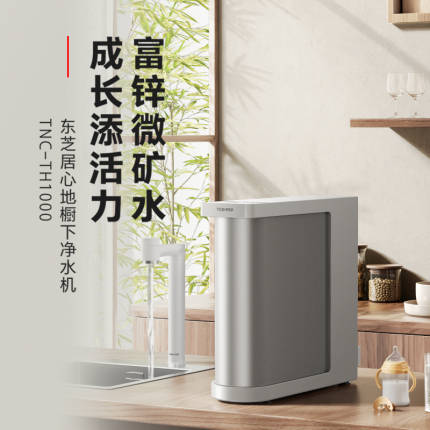 东芝（TOSHIBA）TNC-TH1000 橱下式净水机 富锌MIX膜 双水路设计 UV杀菌龙头