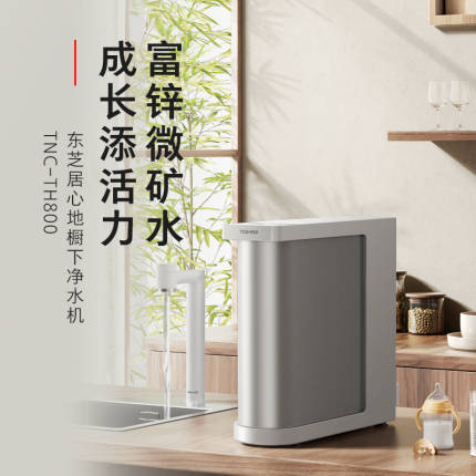 东芝（TOSHIBA）TNC-TH800 橱下式净水机 富锌MIX膜 双水路设计 UV杀菌龙头