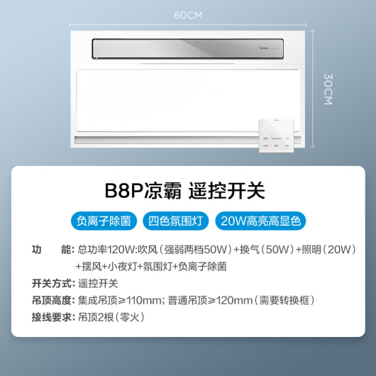 凉霸 冰风暴B8P ML-S6Y-B8P 20W 双电机 小夜灯/换气/摆风/照明/负离子