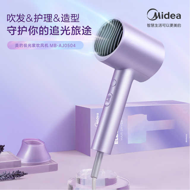 美的限定极光紫色电吹风机 负离子护发速干吹风筒低噪 家用/宿舍MB-AJ0504