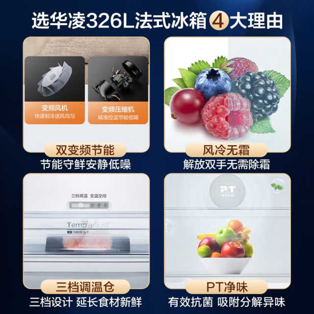 华凌法式多门冰箱 326升 双变频 风冷无霜 PT净味 三挡变温 BCD-326WFPH
