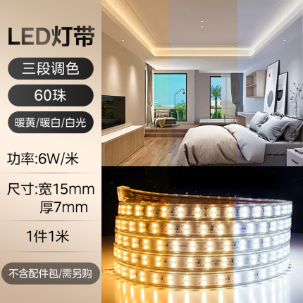 MDR220/6-S-5050-60 LED灯带 三段调色 6W 30/40/65K