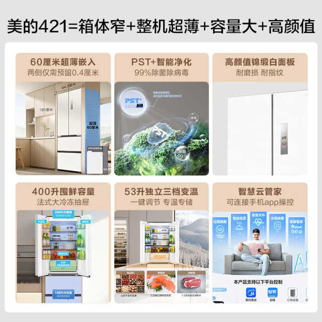 美的法式冰箱  64.3cm窄 60cm薄 9分钟急速净味 MR-421WUFPZE