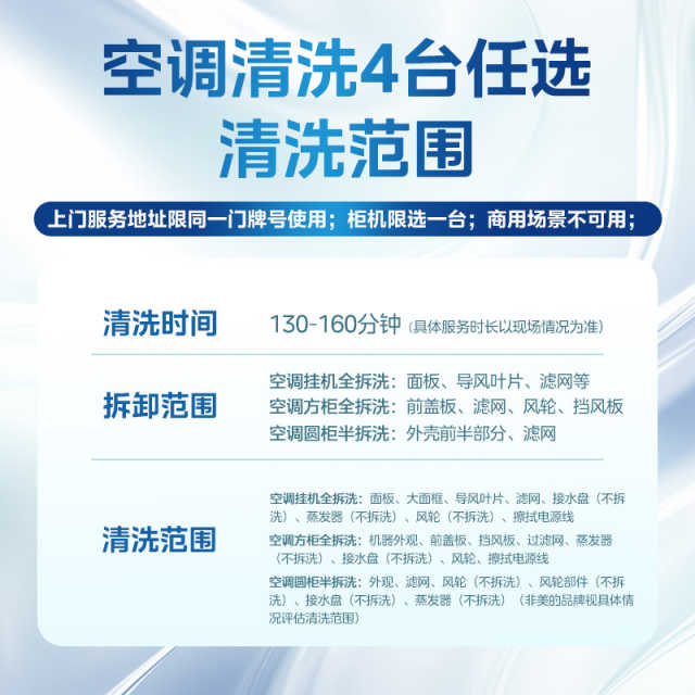 空调清洗4台（挂机深度清洗/方柜深度清洗/圆柜半拆任选）柜机限选一台