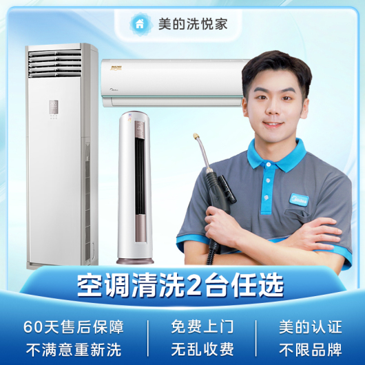 空调清洗2台（空调挂机全拆洗/空调方柜全拆洗/空调圆柜半拆洗任选）柜机限选一台