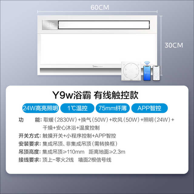 浴霸 云帆Y9 MY-S6X28-Y9W D 触摸 2830W 300*600mm 90mm