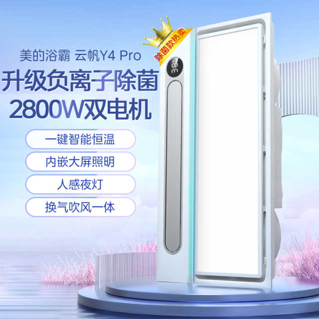 美的浴霸 Y4pro 除菌浴霸 触摸   双电机 AC 人感小夜灯,换气,摆风 等离子净化 D