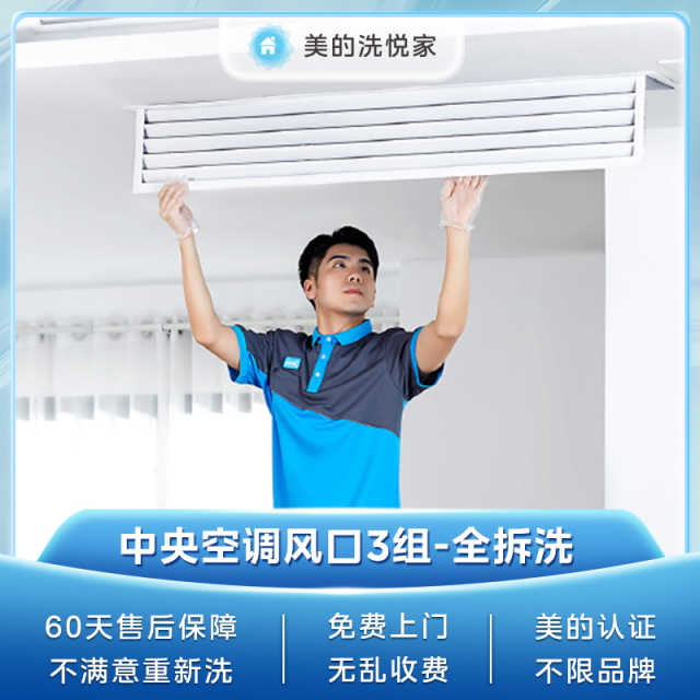 【不限品牌】家电清洗服务 家用中央空调 (三组风口) 深度清洗上门服务