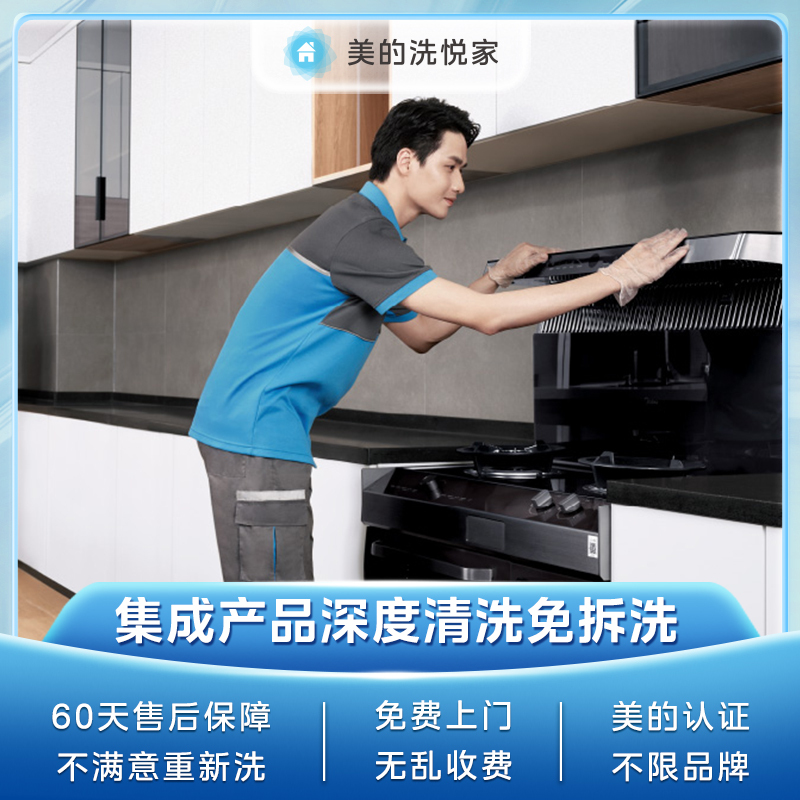【不限品牌】家电清洗服务 集成灶深度清洗-免拆上门服务