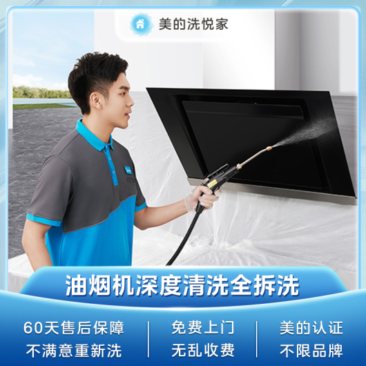 【不限品牌】家电清洗服务 油烟机深度清洗上门服务