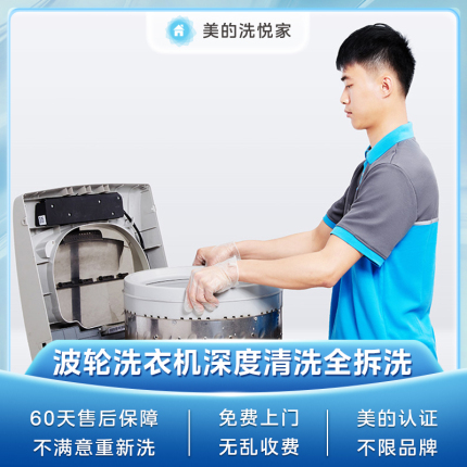 【不限品牌】家电清洗服务 波轮洗衣机深度清洗上门服务