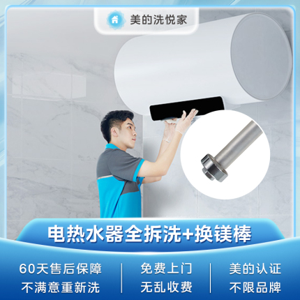 【不限品牌】家电清洗服务 电热水器全拆深度清洗+更换镁棒上门服务