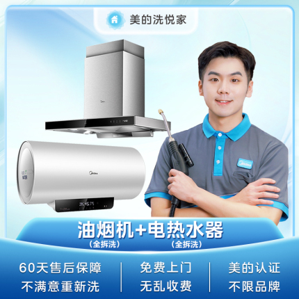 【不限品牌】家电清洗服务 上门服务油烟机深度清洗+电热水器深度清洗
