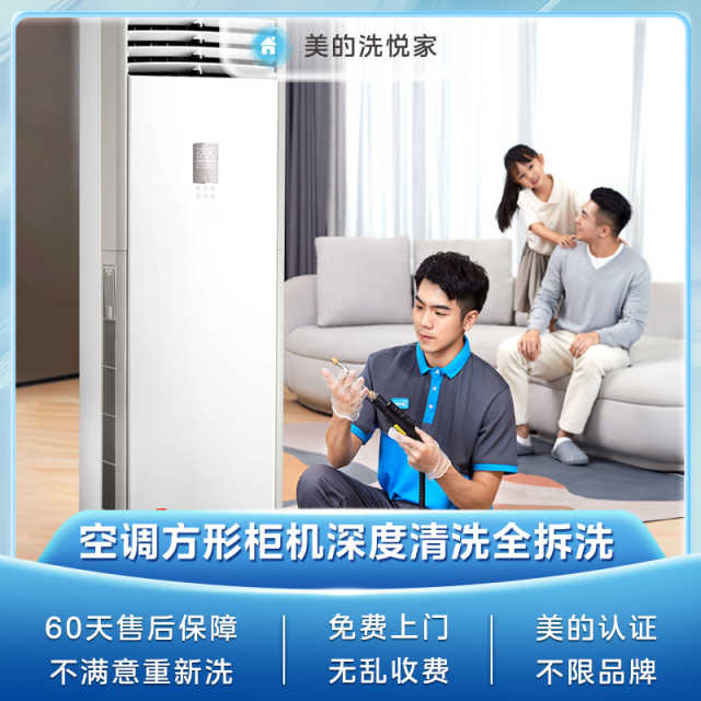 【不限品牌】家电清洗服务 方形柜机深度清洗服务
