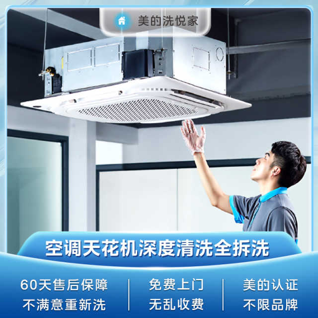 【不限品牌】家电清洗服务 空调天花机深度清洗上门服务