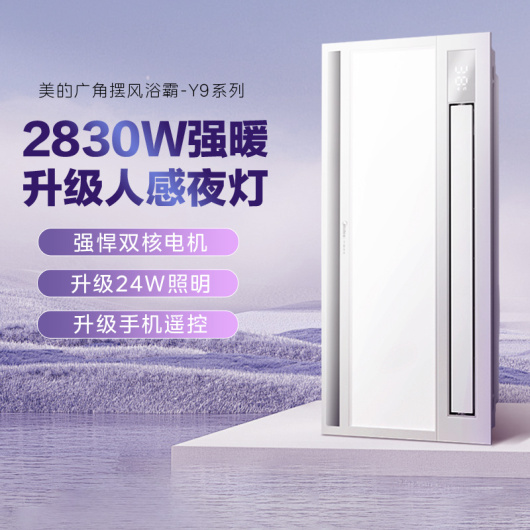 浴霸 云帆Y9 MY-S6X28-Y9  触摸 2830W 双电机