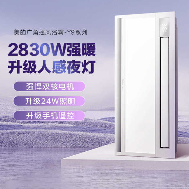 浴霸 云帆Y9 MY-S6X28-Y9  触摸 2830W 双电机