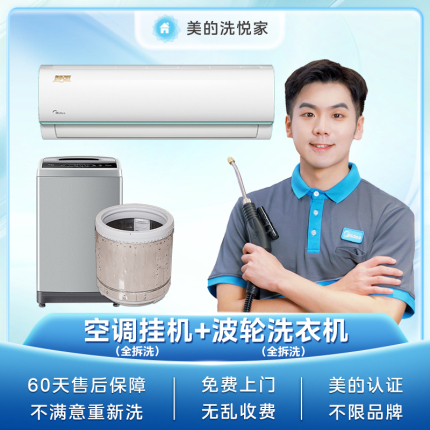 【不限品牌】家电清洗服务 上门服务空调挂机内机深渡清洗+波轮洗衣机深度清洗