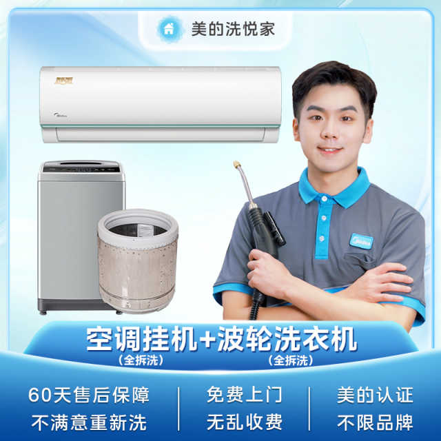 【不限品牌】家电清洗服务 上门服务空调挂机内机深渡清洗+波轮洗衣机深度清洗