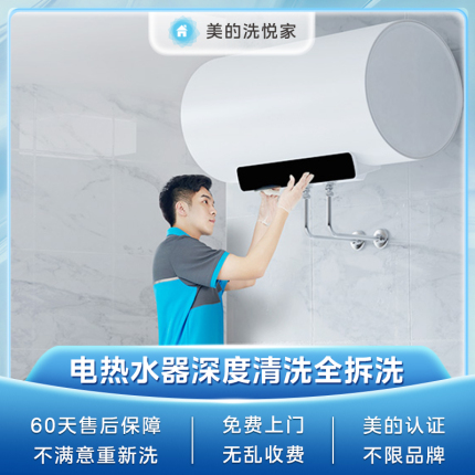 【不限品牌】家电清洗服务 电热水器深度清洗上门服务