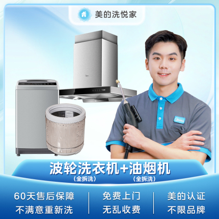 【不限品牌】家电清洗服务 波轮洗衣机深度清洗+油烟机深度清洗上门服务