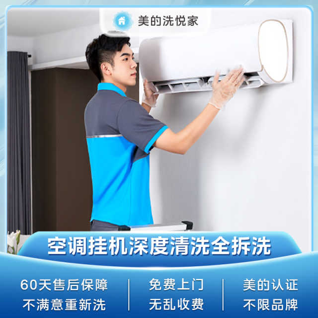 【不限品牌】家电清洗服务 空调挂机深度清洗上门服务