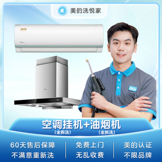 【不限品牌】家电清洗服务 空调挂机内机深度清洗+油烟机深度清洗上门服务