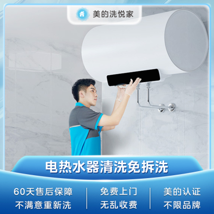 【不限品牌】电热水器清洗免拆洗