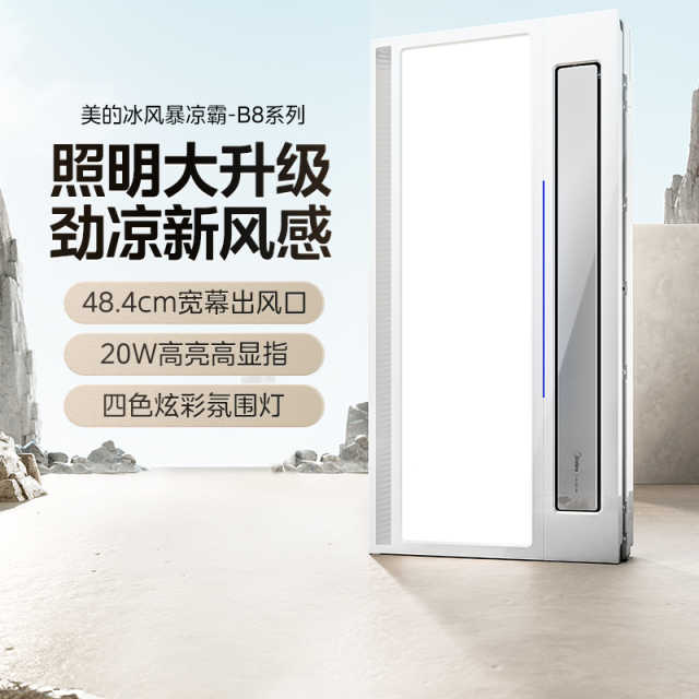 凉霸 冰风暴B8 ML-S6Y-B8 D 遥控 24W 57K 300*600mm 80mm
