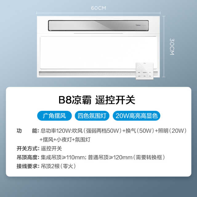 凉霸 冰风暴B8 ML-S6Y-B8 D 遥控 24W 57K 300*600mm 80mm