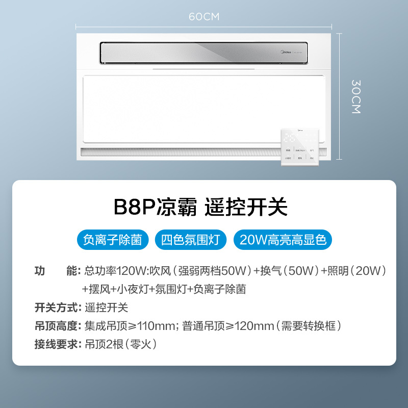 凉霸 冰风暴B8P ML-S6Y-B8P D 遥控 24W 57K 300*600mm 80mm
