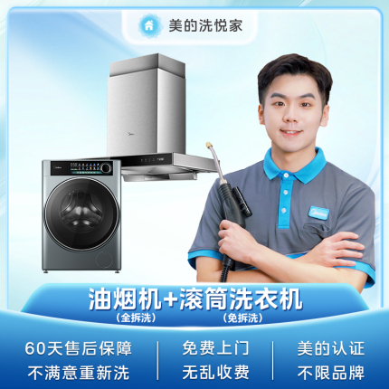 【不限品牌】油烟机全拆清洗+滚筒洗衣机免拆清洗服务
