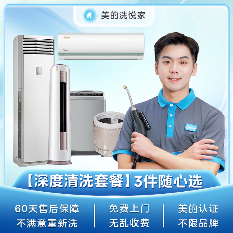 【不限品牌】家电清洗3件随心选套餐组合