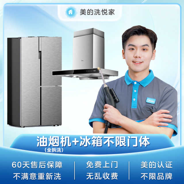 【不限品牌】油烟机全拆清洗+冰箱深度清洗服务