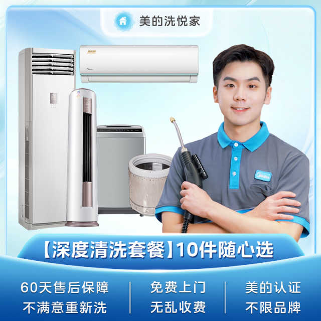 企微【不限品牌】家电清洗10件随心选套餐组合