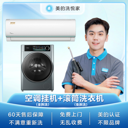 【不限品牌】空调挂机全拆清洗+滚筒洗衣机免拆清洗服务