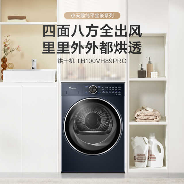 小天鹅10kg烘干机 纯平全嵌 6D气流烘 国际羊毛蓝标TH100VH89PRO
