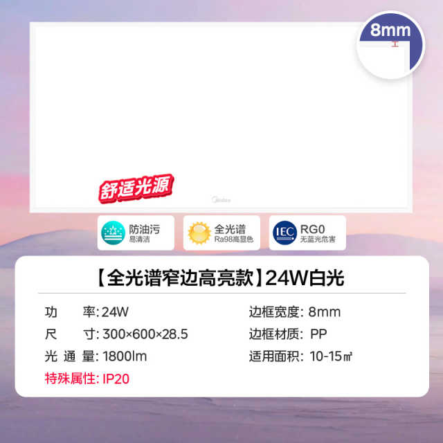 美的厨卫灯/面板灯  300x600mm   24W 60K 莹洁 MC-24JF1-FS