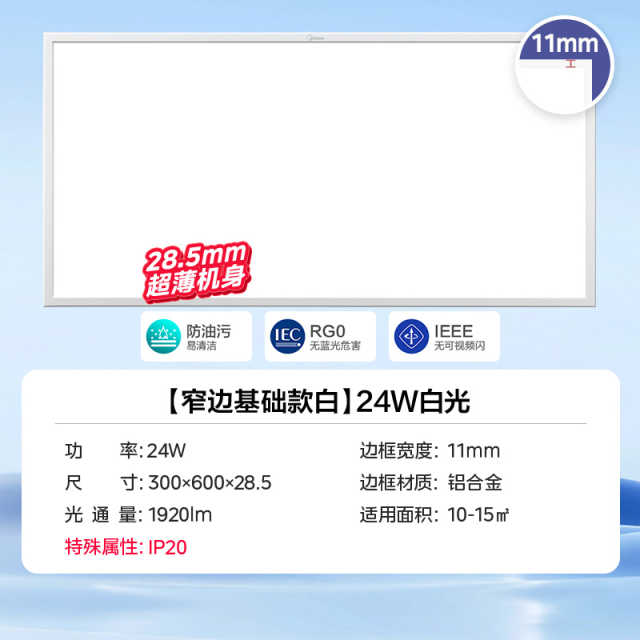 美的厨卫灯/面板灯  300x600mm   24W 60K 莹洁 MC-24JF2-LZ