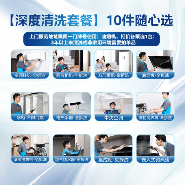 企微【不限品牌】家电清洗10件随心选套餐组合