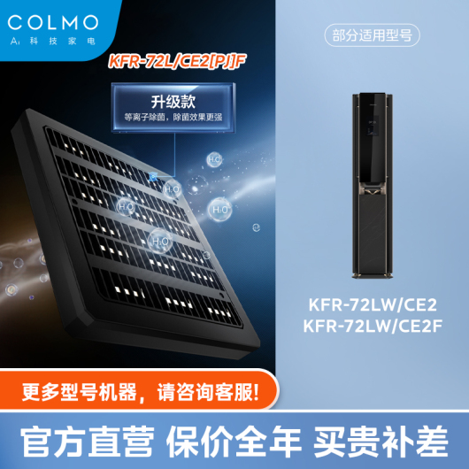 【空调滤芯】COLMO空气主机滤网除菌Pro模块KFR-72L/CE2[PJ]F用CE2/CE2F