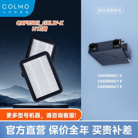 &quot;【空调滤芯】COLMO全热交换机HEPA滤网 QXF350II_GXLW-X&quot;