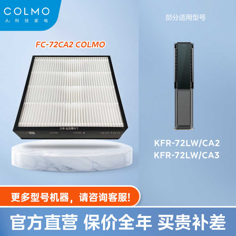 【空调滤芯】COLMO滤网FC-72CA2适配机型KFR-72LW/CA2、KFR-72LW/CA3