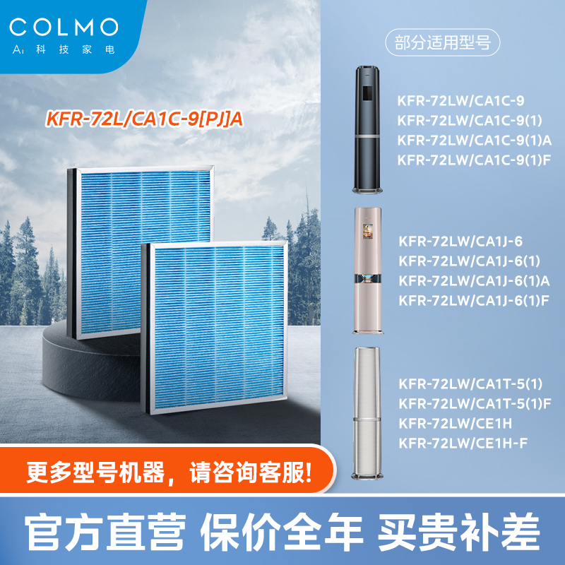 【空调滤芯】COLMO 柜机HEPA滤网KFR-72L/CA1C-9[PJ]A